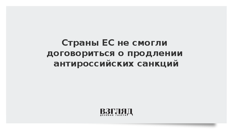 Страны ЕС не согласовали продление санкций против России из-за Усманова и Фридмана