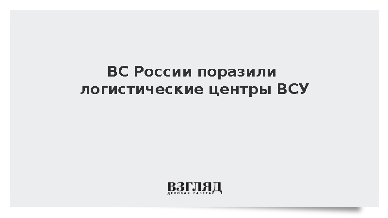 ВС России поразили логистические центры ВСУ