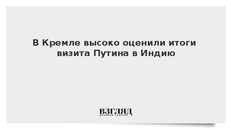 Песков назвал поездку Путина на саммит БРИКС важной и содержательной