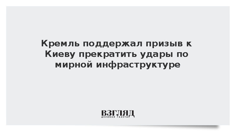 Песков: Россия приветствует призыв к Киеву прекратить удары по мирным объектам