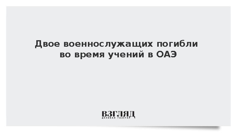 Двое военных погибли при выполнении учебной миссии в ОАЭ