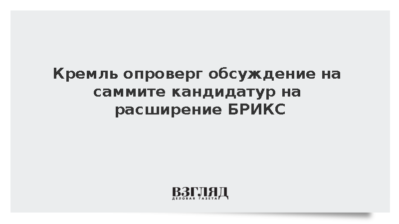 Песков: Лидеры БРИКС в Нью-Дели не обсуждали кандидатуры на расширение