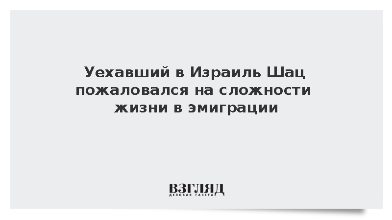 Уехавший в Израиль юморист Шац рассказал о сложностях жизни в эмиграции