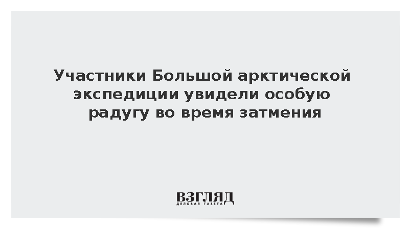 Участники Большой экспедиции увидели арктическую радугу на мысе Челюскин