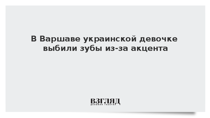 Группа взрослых поляков напала на украинских подростков из-за акцента