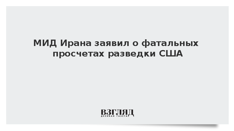 Глава МИД Ирана назвал действия США в Ормузском проливе крупной ошибкой
