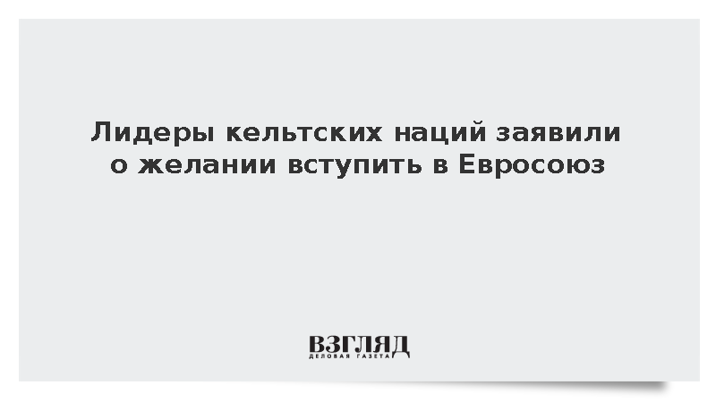 Шотландия, Уэльс и Северная Ирландия подписали декларацию о будущем в Евросоюзе