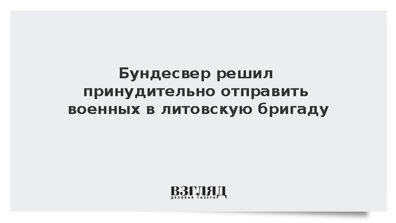 Bild: Германия принудительно наберет военных для бригады в Литве