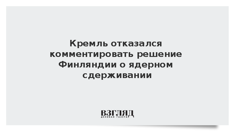 Песков воздержался от комментариев по решению Финляндии о ядерном сдерживании