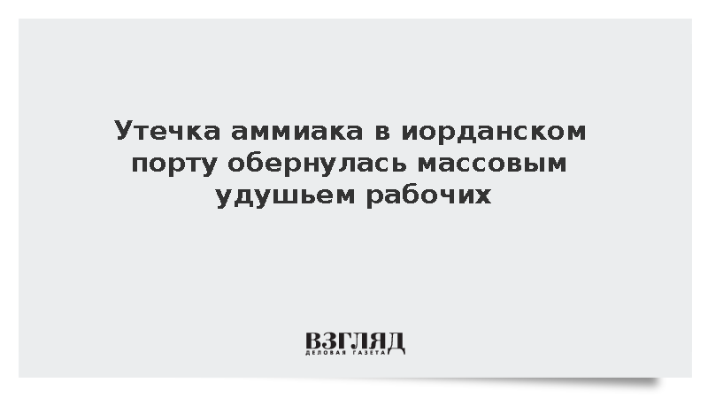 При ремонте оборудования в иорданском порту Акаба пострадали 11 рабочих