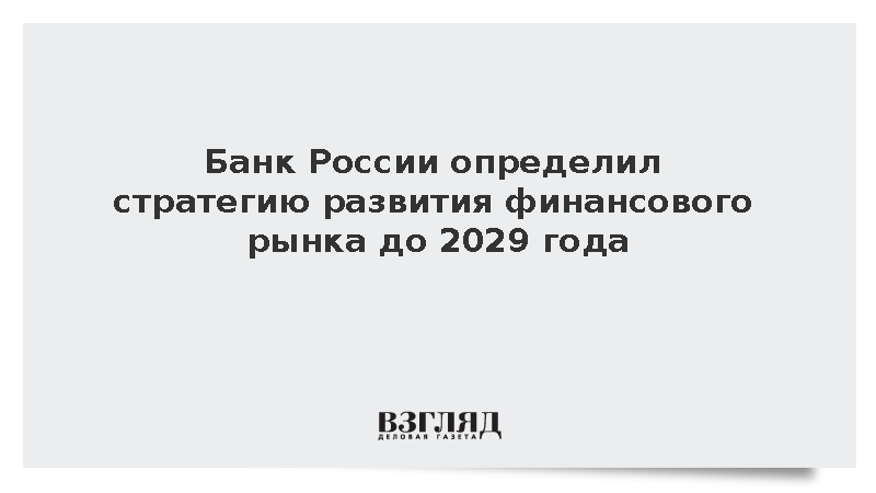 Банк России определил стратегию развития финансового рынка до 2029 года