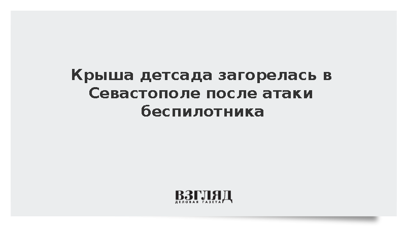 Крыша детсада загорелась в Севастополе после атаки беспилотника