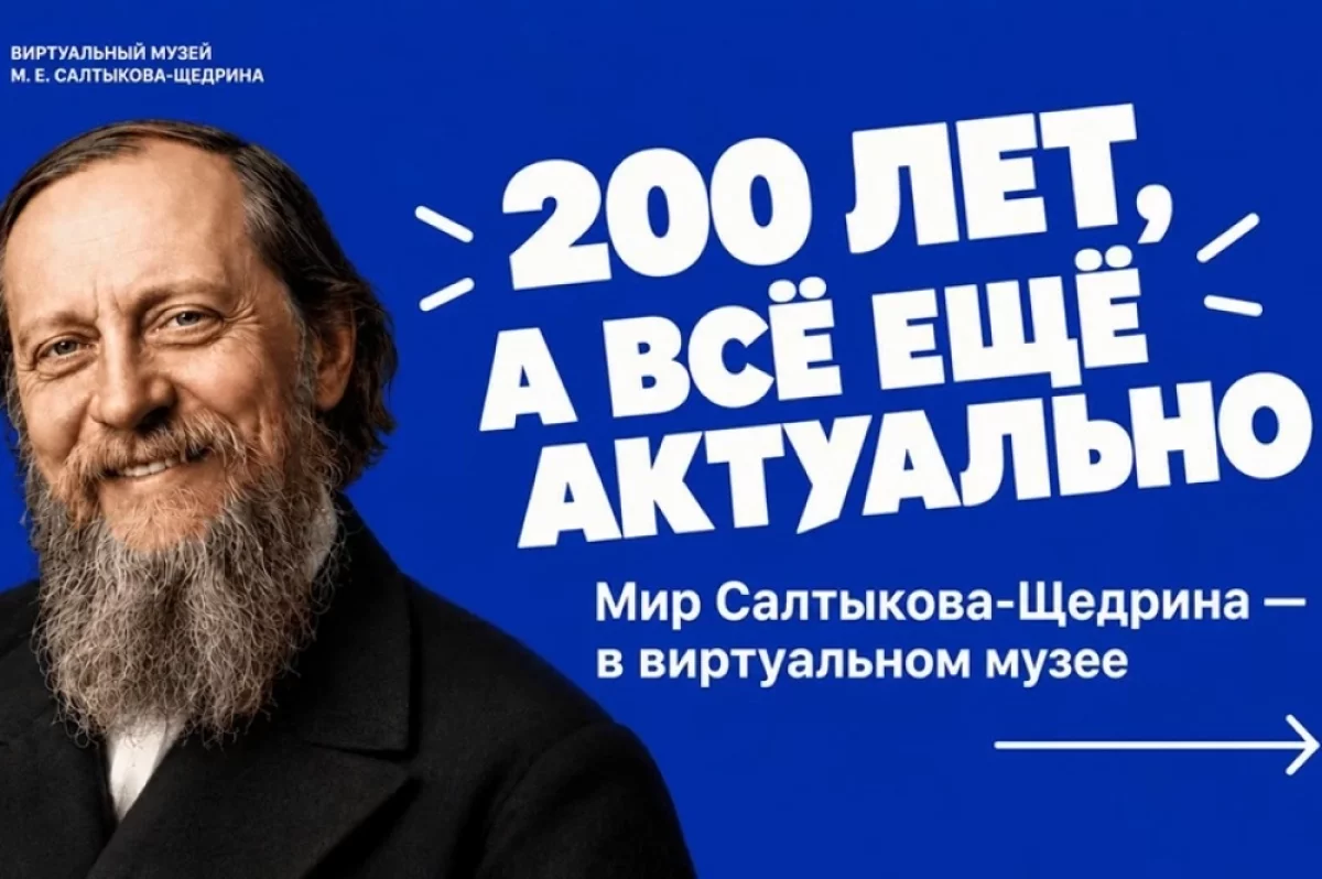 К юбилею. «АиФ» открыли виртуальный музей Михаила Салтыкова-Щедрина