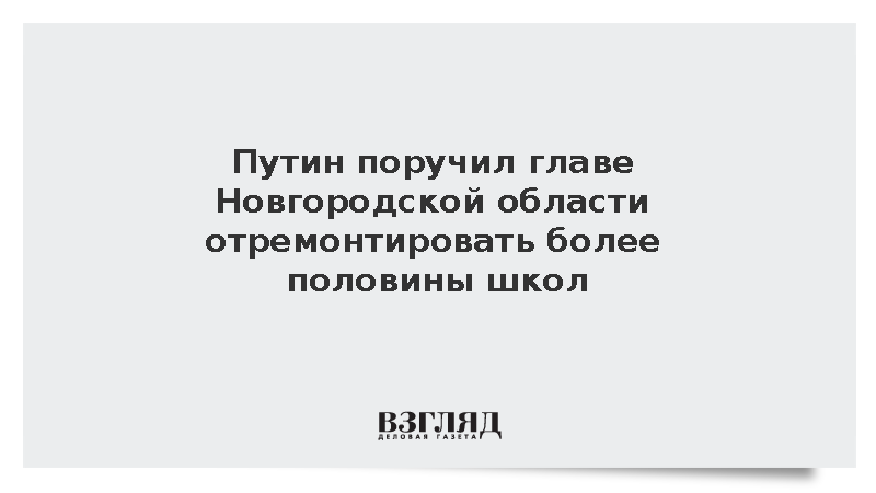 Путин поручил главе Новгородской области отремонтировать более половины школ