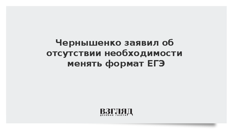 Вице-премьер Чернышенко назвал формат ЕГЭ устойчивым и эффективным