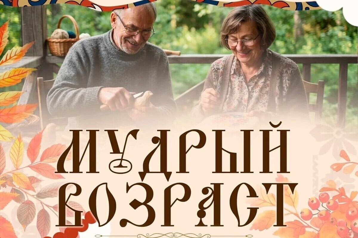 В Серпухове пройдет фестиваль творчества пожилых людей «Мудрый возраст»