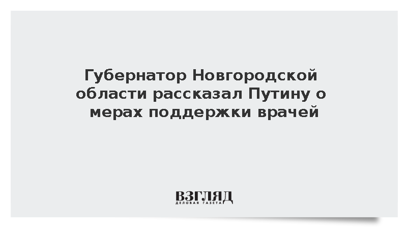 Дронов доложил Путину о мерах поддержки медработников в Новгородской области