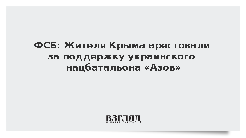 ФСБ: Жителя Крыма арестовали за поддержку украинского нацбатальона «Азов»