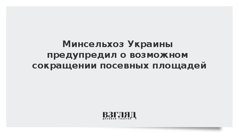 На Украине спрогнозировали сокращение посевных площадей на треть