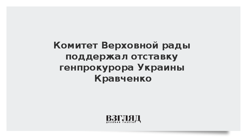 Комитет Верховной рады поддержал отставку генпрокурора Украины Кравченко