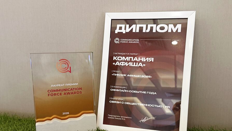 "Пикник Афиши" получил премию Communication Force Awards за PR-стратегию