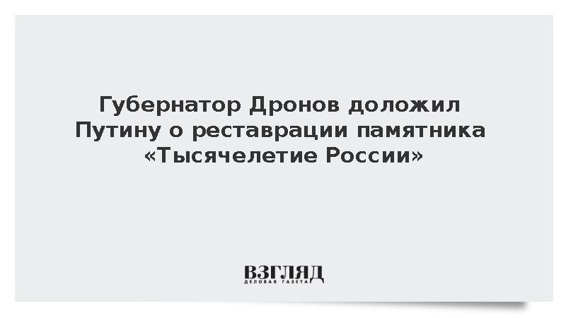 Губернатор Дронов доложил Путину о реставрации памятника «Тысячелетие России»