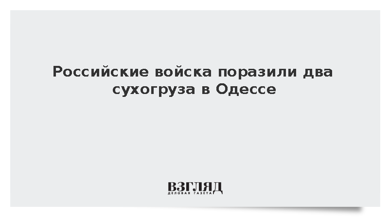 Российские войска поразили два сухогруза в Одессе
