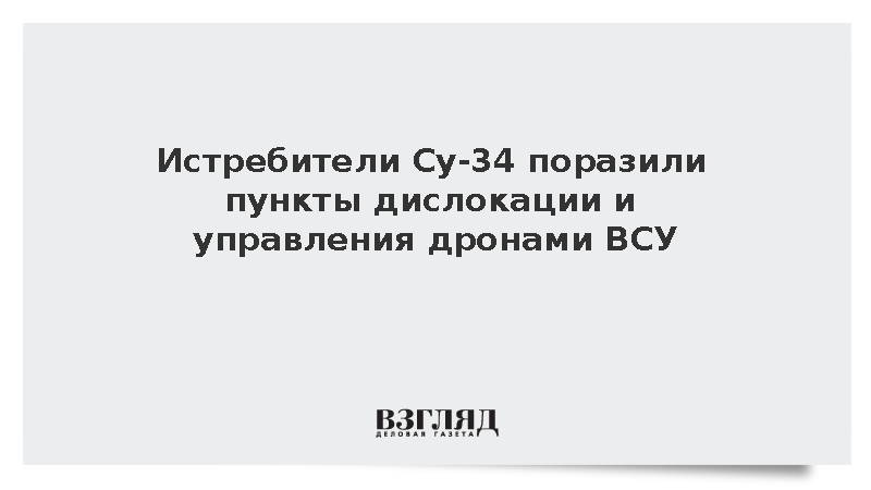 Истребители Су-34 поразили пункты дислокации и управления дронами ВСУ