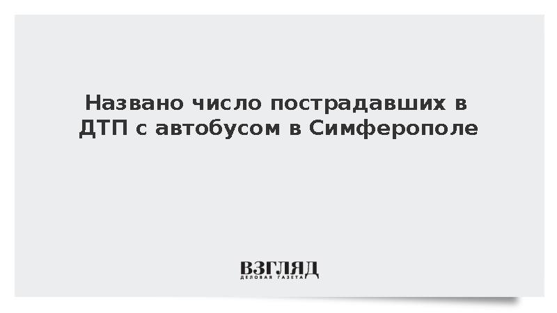 Минздрав: В ДТП с автобусом в Симферополе пострадали девять человек