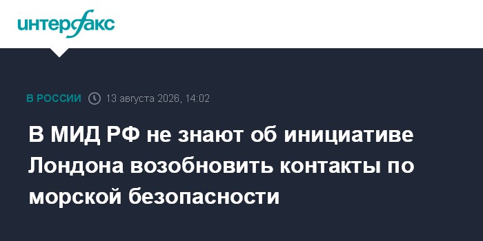 В МИД РФ не знают об инициативе Лондона возобновить контакты по морской безопасности