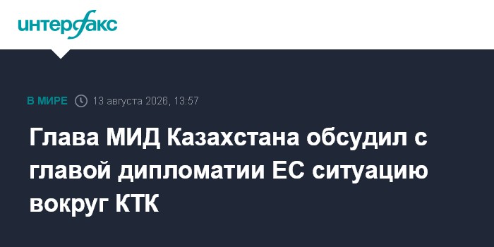 Глава МИД Казахстана обсудил с главой дипломатии ЕС ситуацию вокруг КТК