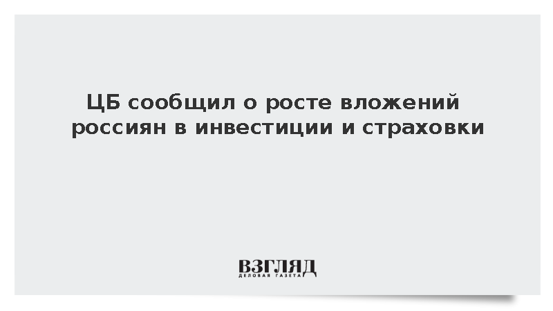 ЦБ: Вложения россиян в инвестиции и страховки достигли 42 трлн рублей