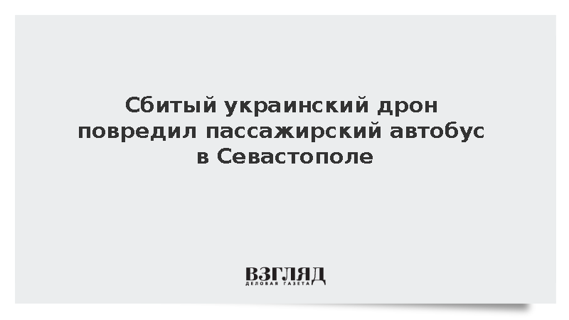 Развожаев: Сбитый украинский дрон повредил пассажирский автобус в Севастополе