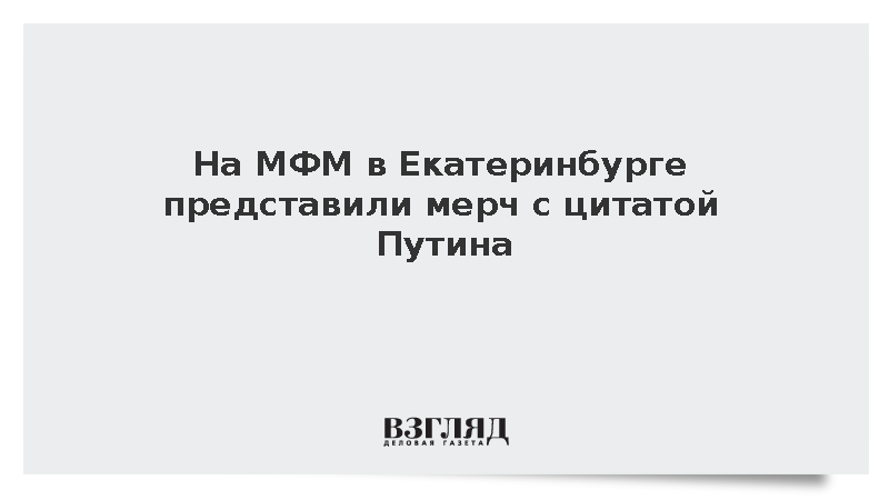 На МФМ в Екатеринбурге представили мерч с цитатой Путина