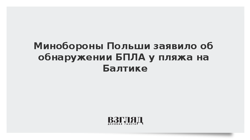Минобороны Польши заявило об обнаружении БПЛА у пляжа на Балтике