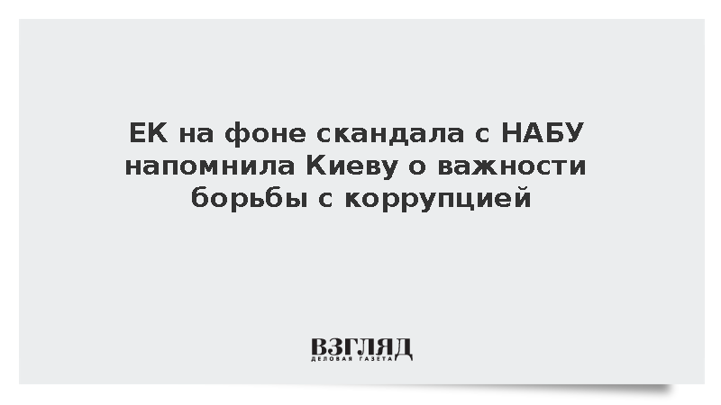 ЕК на фоне скандала с НАБУ напомнила Киеву о важности борьбы с коррупцией