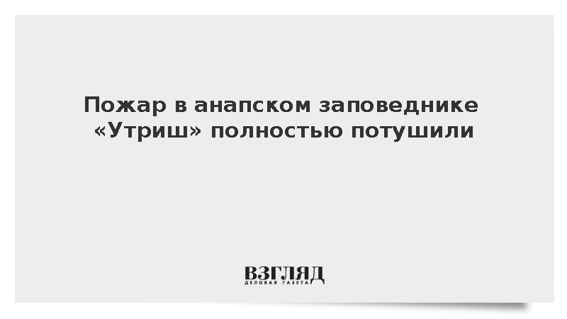 Пожар в анапском заповеднике «Утриш» полностью потушили