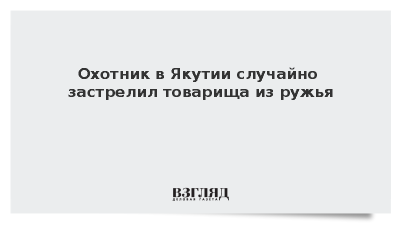 СК: Охотник в Якутии случайно застрелил товарища из ружья