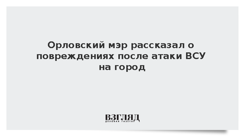Мэр Парахин: В Орле после атаки БПЛА ВСУ повреждено около 150 квартир