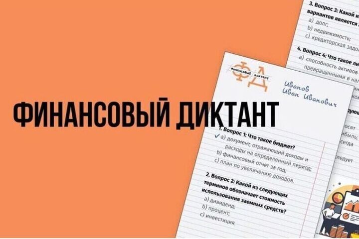 Смоляне могут принять участие в Финансовом диктанте
