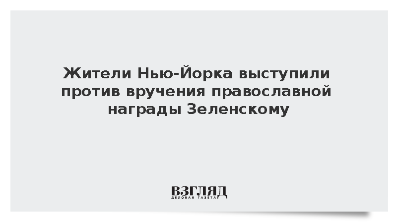 В США начали сбор подписей против награждения Зеленского православной премией