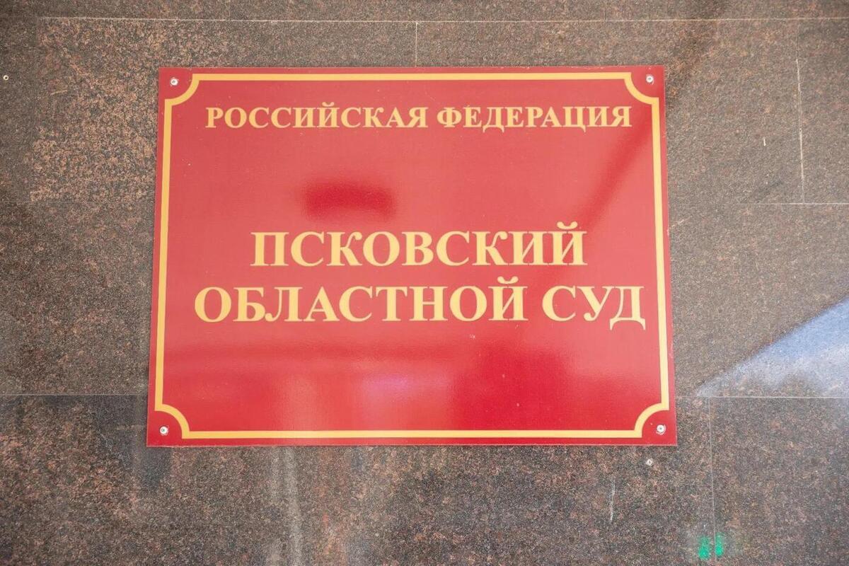 Псковский областной суд рассмотрит вопрос о законности приговора, вынесенного в отношении директора ООО «СДМ Проект»
