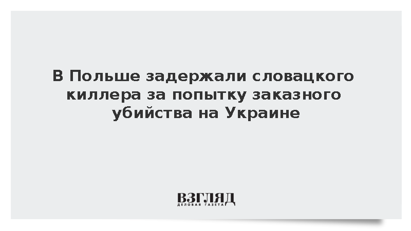 В Польше задержали словацкого киллера за попытку заказного убийства на Украине
