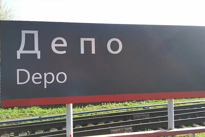 Железнодорожники обновят остановочный пункт Депо в Ярославле