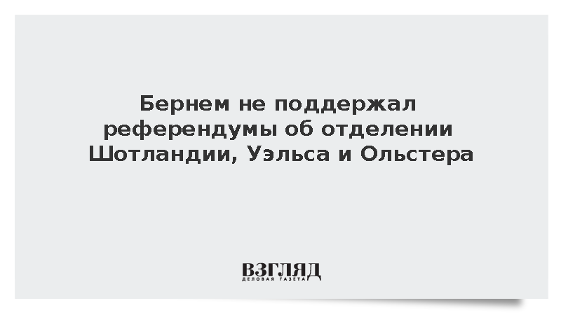 Бернем не поддержал референдумы об отделении Шотландии, Уэльса и Ольстера