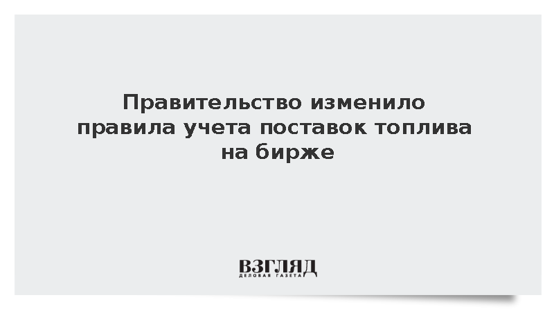 Кабмин разрешил учитывать поставки топлива электростанциям в биржевом нормативе