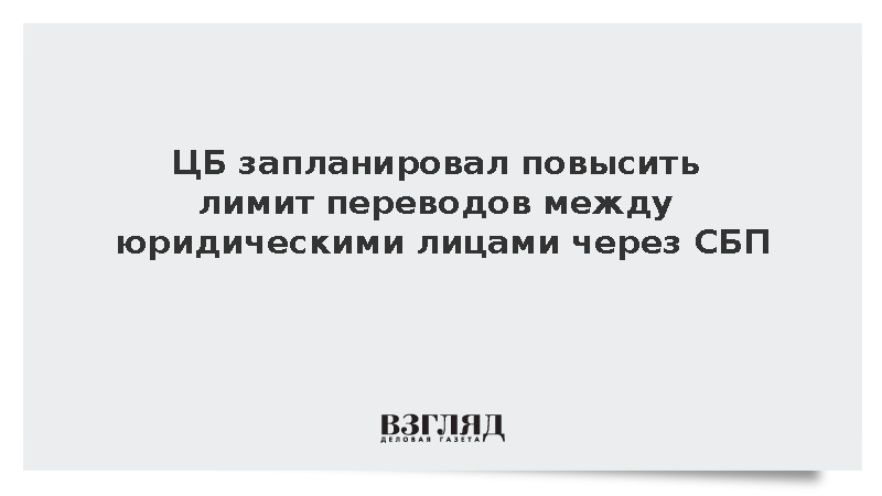 ЦБ запланировал повысить лимит B2B-переводов через СБП до одного млн рублей