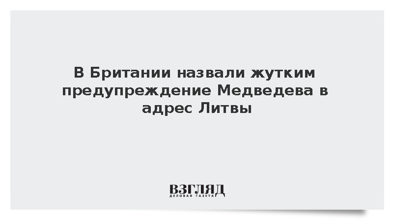 Daily Express: Медведев сделал Вильнюсу жуткое предупреждение