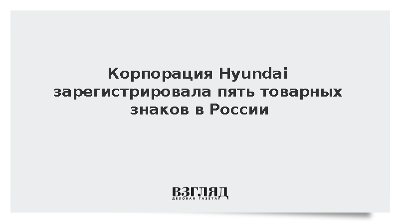 Корпорация Hyundai зарегистрировала пять товарных знаков в России