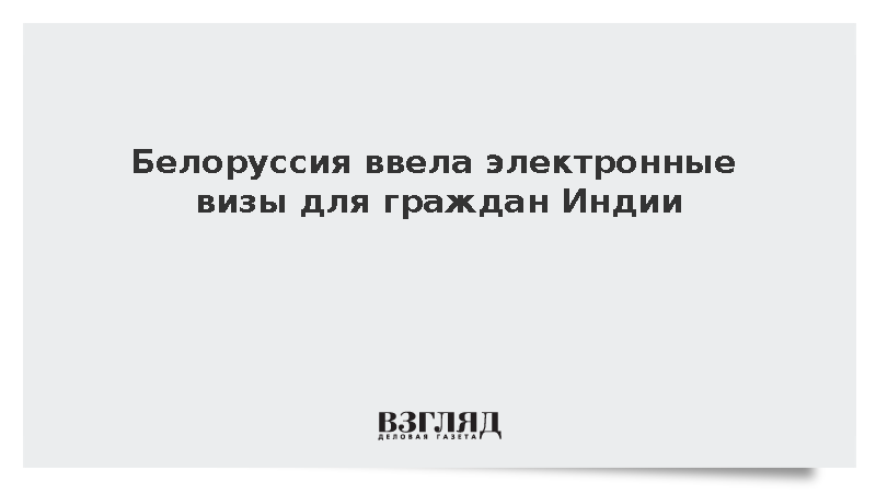 Белоруссия ввела электронные визы для граждан Индии